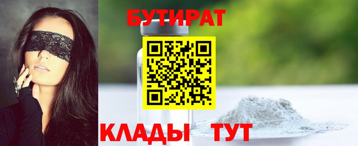 Волгоград  Бутират бутандиол  Вход с VPN 