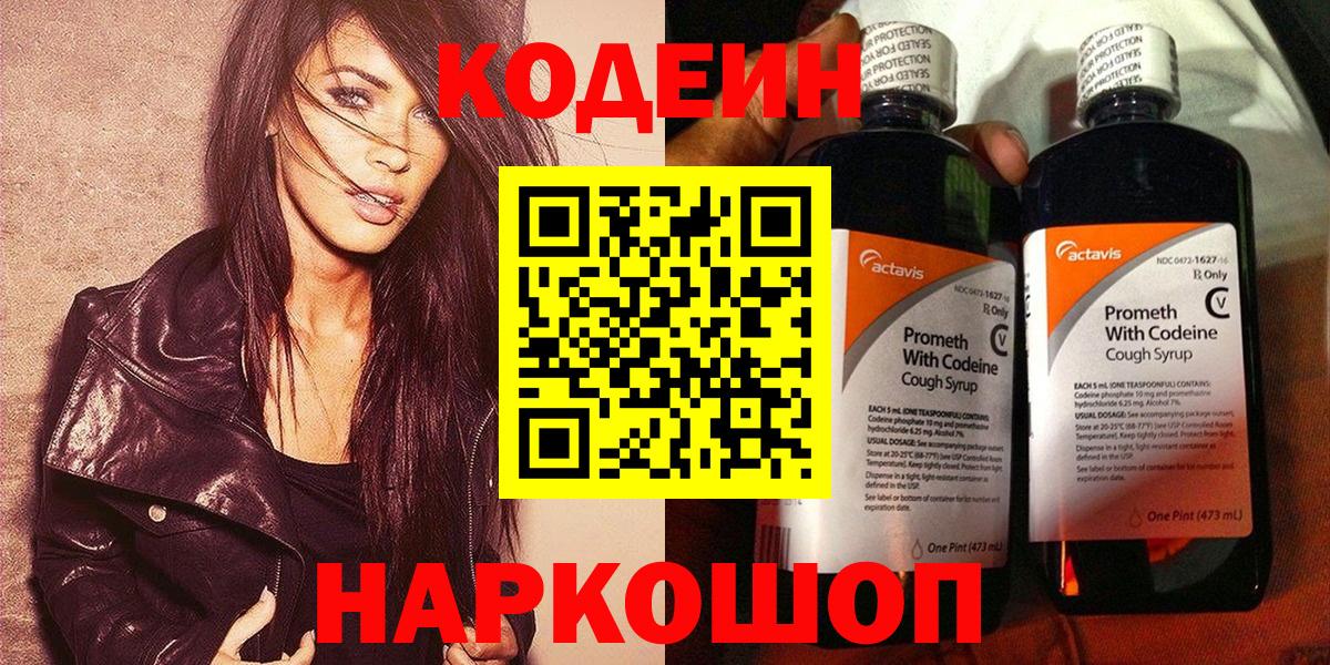 Codein Purple Drank Волгоград